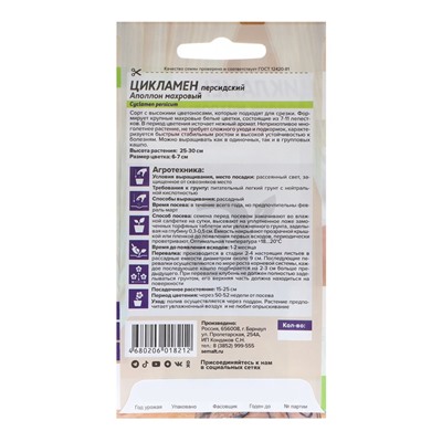 Семена комнатных цветов Цикламен "Аполлон", ц/п,  3 шт.