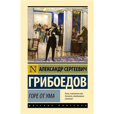 АСТ Александр Сергеевич Грибоедов "Горе от ума"