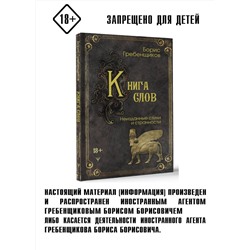 АСТ Борис Гребенщиков "Книга слов. Неизданные стихи и странности"