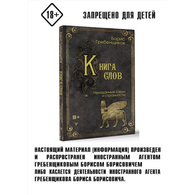 450800 АСТ Борис Гребенщиков "Книга слов. Неизданные стихи и странности"