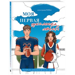 Эксмо RiAlbini "Моя первая школьная любовь. Раскраска для фанатов young adult"