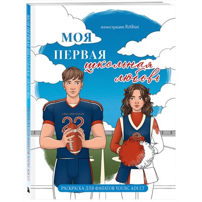 Эксмо RiAlbini "Моя первая школьная любовь. Раскраска для фанатов young adult"
