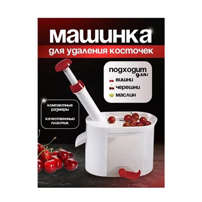 Машинка для удаления косточек #22960679