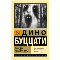 АСТ Дино Буццати "Загадка Cтарого Леса"