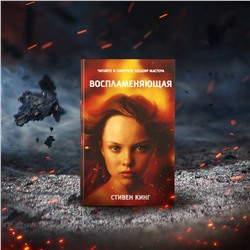 АСТ Стивен Кинг "Воспламеняющая"