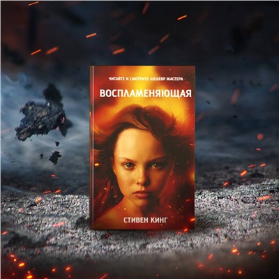 378251 АСТ Стивен Кинг "Воспламеняющая"