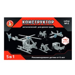 Конструктор металлический для уроков труда 5 в 1 №2 в пластиковом чемоданчике