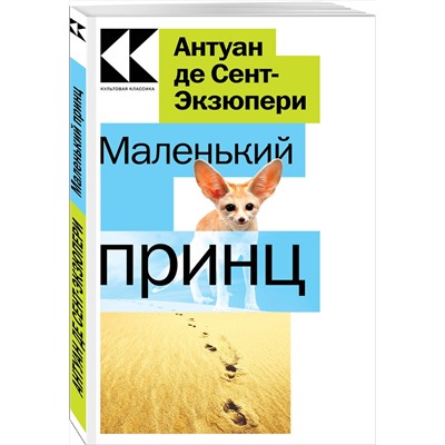 Эксмо Антуан де Сент-Экзюпери "Маленький принц"