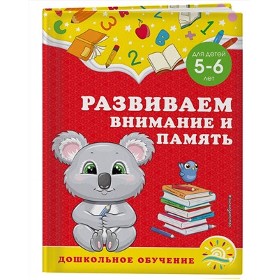 Эксмо А. М. Горохова, С. В. Липина "Развиваем внимание и память: для детей 5-6 лет"