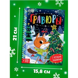 Гравюра - блокнот детская с весёлыми заданиями, 10 стр.