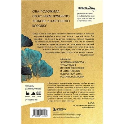 Эксмо Женевьева Кингстон "Сундучок, полный любви. История о хрупкости жизни и силе бескрайней любви"