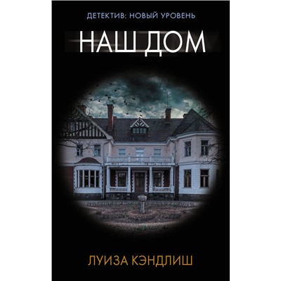 АСТ Луиза Кэндлиш "Наш дом"