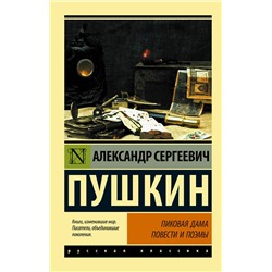 АСТ Александр Сергеевич Пушкин "Пиковая дама"