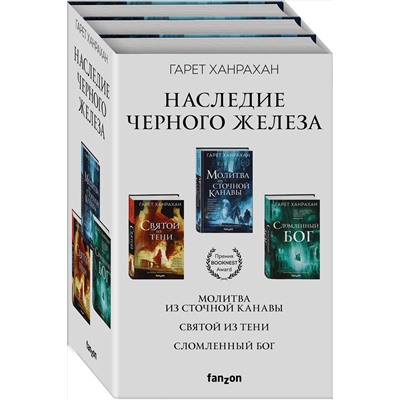 Эксмо Гарет Ханрахан "Комплект. Наследие Черного Железа (Молитва из сточной канавы; Святой из тени; Сломленный бог)"