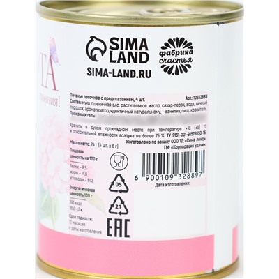 Печенье с предсказанием в консервной банке «С 8 марта», 4 шт.