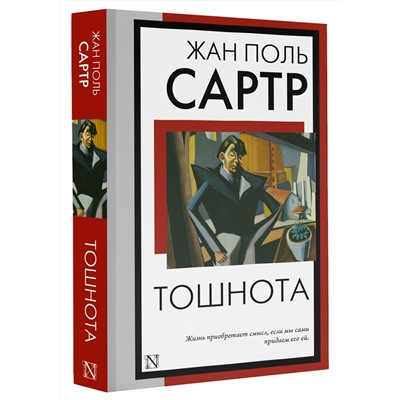 АСТ Жан Поль Сартр "Тошнота"