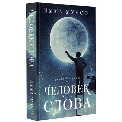 АСТ Имма Мунсо "Человек слова"