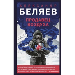 Эксмо Александр Беляев "Продавец воздуха"