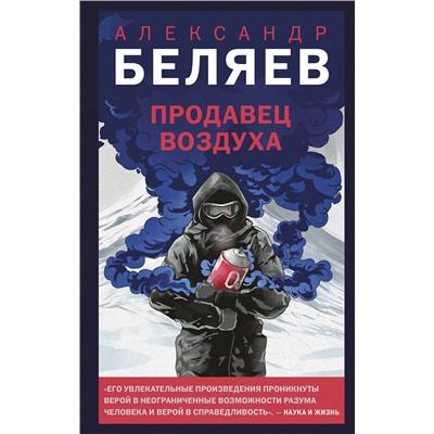 Эксмо Александр Беляев "Продавец воздуха"