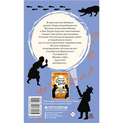 АСТ Франклин У. Диксон "Братья Харди и тайна дома на скале"