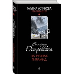 Эксмо Екатерина Островская "На руинах пирамид"
