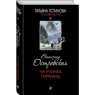 Эксмо Екатерина Островская "На руинах пирамид"