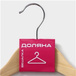 Плечики - вешалка для одежды Доляна, 45×23 см, с перекладиной, широкие плечики, светлое дерево