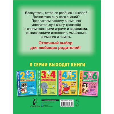 АСТ Дмитриева В.Г. "Развивающие занятия. Всё, что важно знать. 6-7 лет"