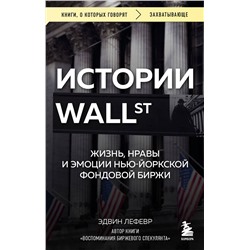Эксмо Эдвин Лефевр "Истории Уолл-стрит. Жизнь, нравы и эмоции Нью-Йоркской фондовой биржи"