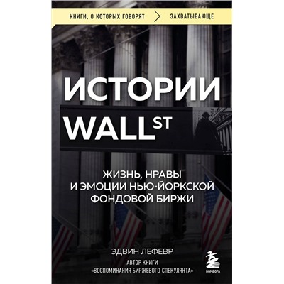 Эксмо Эдвин Лефевр "Истории Уолл-стрит. Жизнь, нравы и эмоции Нью-Йоркской фондовой биржи"