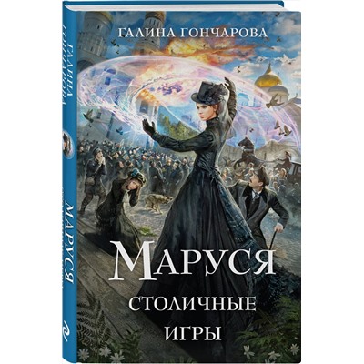 Эксмо Галина Гончарова "Маруся. Столичные игры"