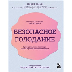 Эксмо Минди Пельц "Безопасное голодание. Руководство для сжигания жира, баланса гормонов и повышения энергии"