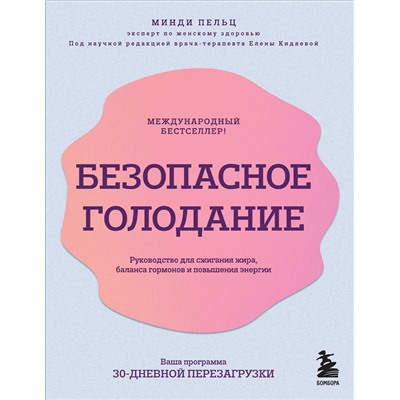 Эксмо Минди Пельц "Безопасное голодание. Руководство для сжигания жира, баланса гормонов и повышения энергии"
