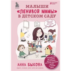 Эксмо Анна Быкова "Малыши "ленивой мамы" в детском саду"