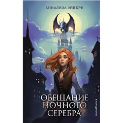 Эксмо Аннализа Эйвери "Обещание ночного серебра (#1)"