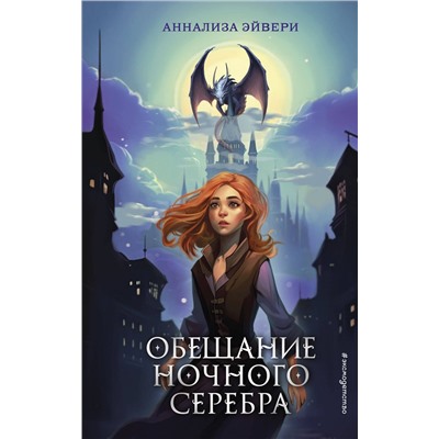 Эксмо Аннализа Эйвери "Обещание ночного серебра (#1)"