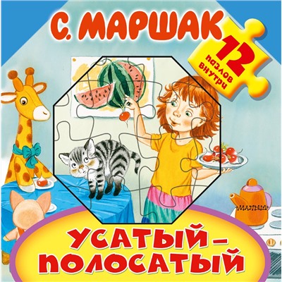АСТ Маршак С.Я. "Усатый-полосатый"