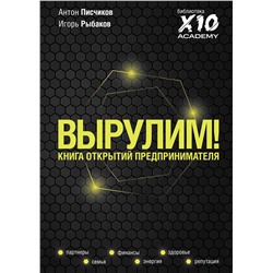 АСТ Игорь Рыбаков, Антон Писчиков "Вырулим! Книга открытий предпринимателя"