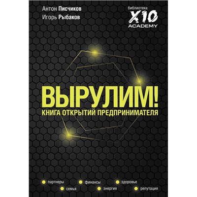 АСТ Игорь Рыбаков, Антон Писчиков "Вырулим! Книга открытий предпринимателя"