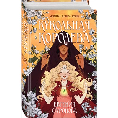 Эксмо Евгения Сафонова "Кукольная королева"