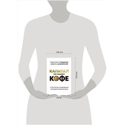 АСТ Радислав Гандапас, Эдвард Дубинский "Капитал из чашки кофе: стратегия управления личными финансами"