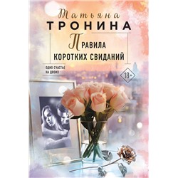 Эксмо Татьяна Тронина "Правила коротких свиданий"