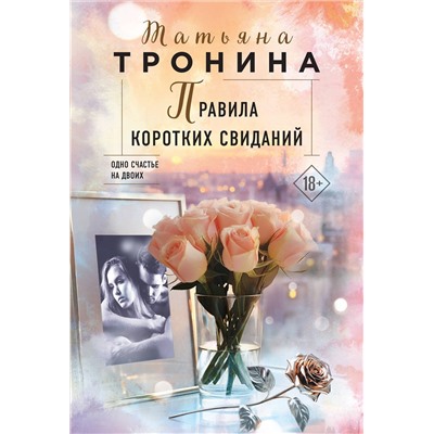 Эксмо Татьяна Тронина "Правила коротких свиданий"