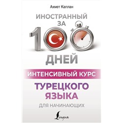 АСТ Ахмет Каплан "Интенсивный курс турецкого языка для начинающих"