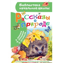 АСТ Пришвин М.М., Бианки В.В. и др. "Рассказы о природе"