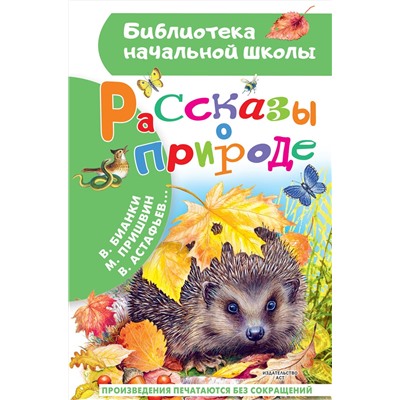 АСТ Пришвин М.М., Бианки В.В. и др. "Рассказы о природе"