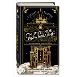Эксмо Наоми Новик "Первый урок Шоломанчи (#1)"