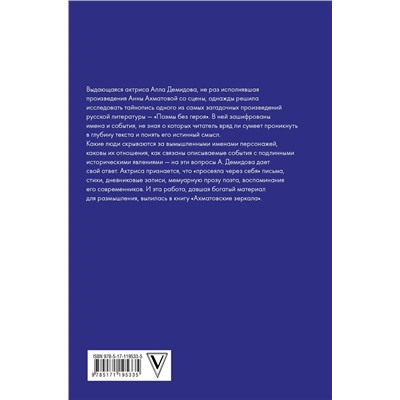 АСТ Демидова А.С. "Ахматовские зеркала"