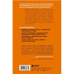 Эксмо Влад Емельянов "От корриды до харакири. Как общаться и вести дела с иностранцами"