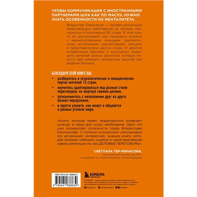 Эксмо Влад Емельянов "От корриды до харакири. Как общаться и вести дела с иностранцами"